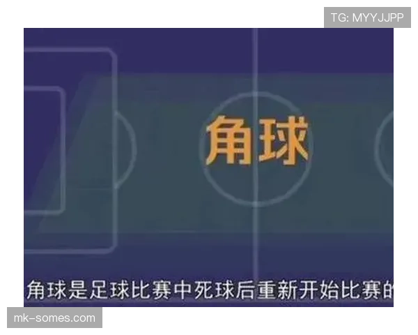 角球规则详解：什么情况下判罚角球？