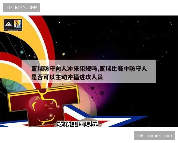 进攻犯规的判定标准：什么动作会被视为非法冲撞？